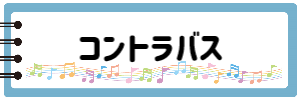 コントラバス