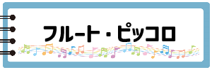 フルート・ピッコロ
